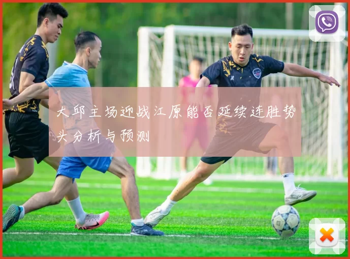 大邱主场迎战江原能否延续连胜势头分析与预测
