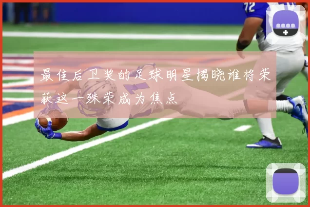 最佳后卫奖的足球明星揭晓谁将荣获这一殊荣成为焦点