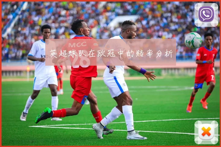英超球队在欧冠中的赔率分析