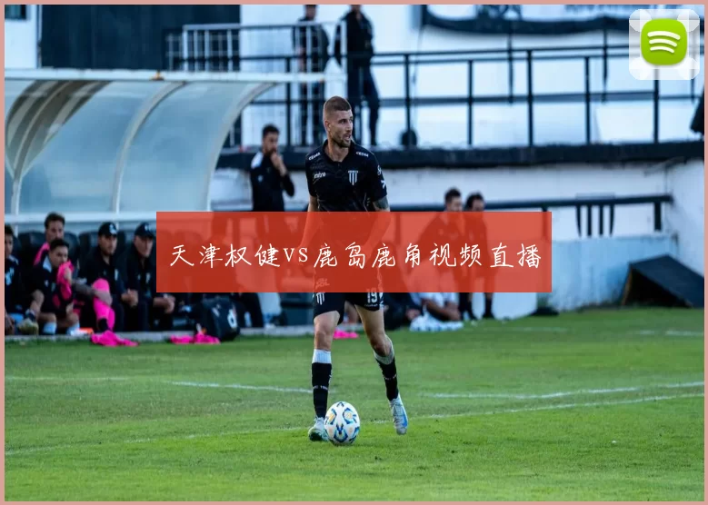 天津权健vs鹿岛鹿角视频直播