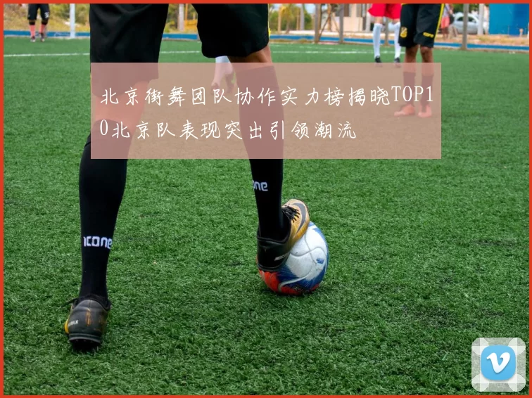 北京街舞团队协作实力榜揭晓TOP10北京队表现突出引领潮流