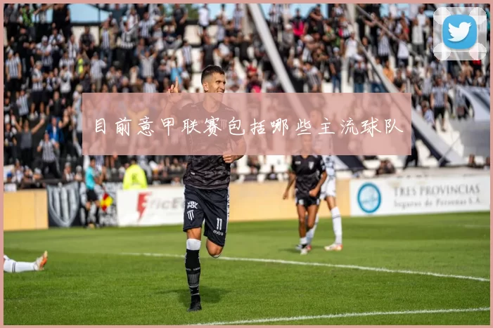 目前意甲联赛包括哪些主流球队
