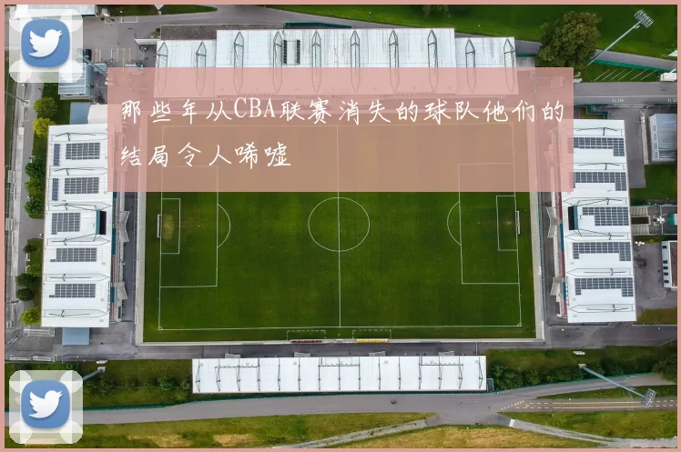 那些年从CBA联赛消失的球队他们的结局令人唏嘘