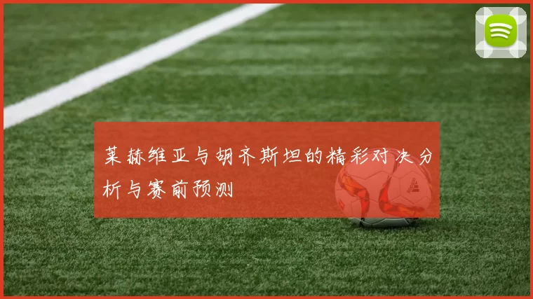 莱赫维亚与胡齐斯坦的精彩对决分析与赛前预测