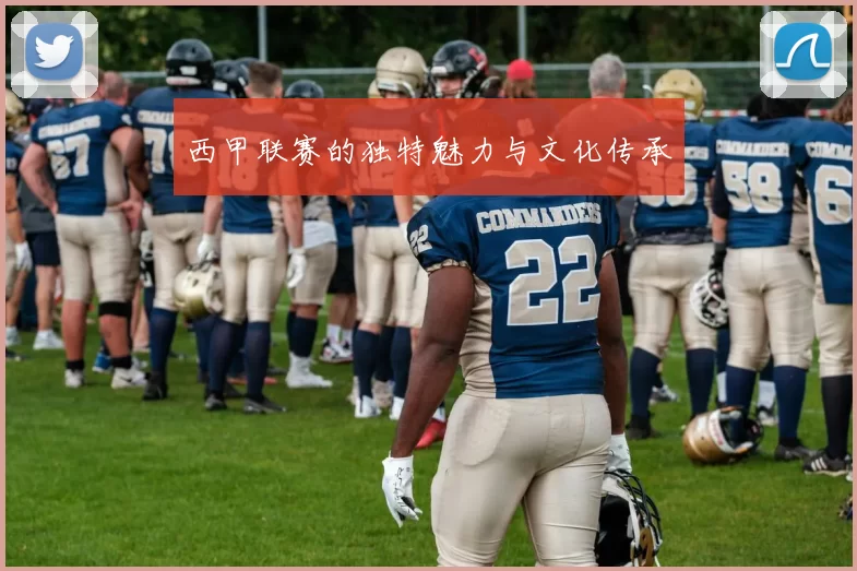 西甲联赛的独特魅力与文化传承