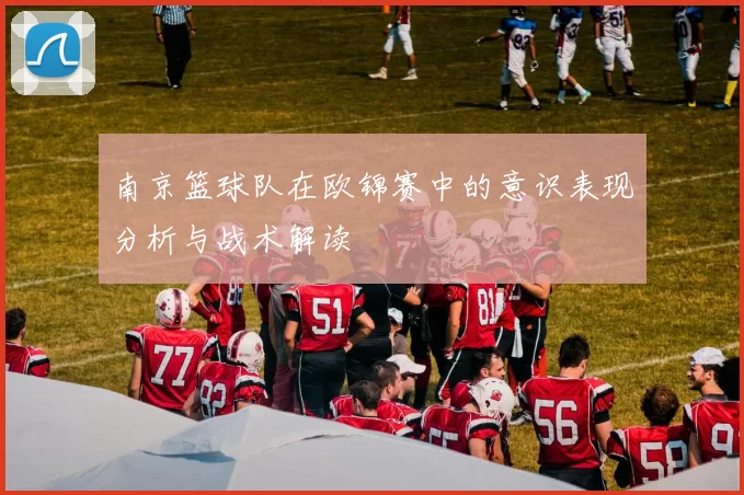 南京篮球队在欧锦赛中的意识表现分析与战术解读