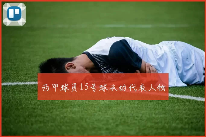 西甲球员15号球衣的代表人物