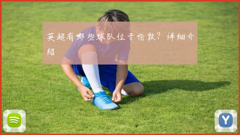 英超有哪些球队位于伦敦？详细介绍