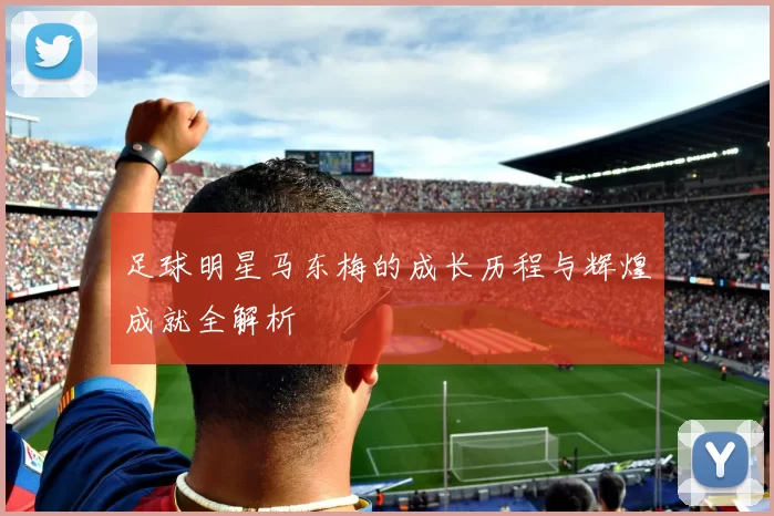 足球明星马东梅的成长历程与辉煌成就全解析