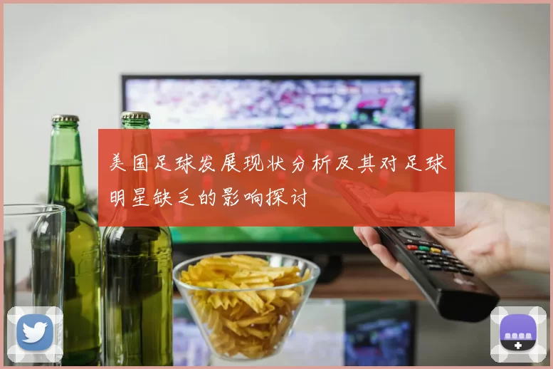 美国足球发展现状分析及其对足球明星缺乏的影响探讨