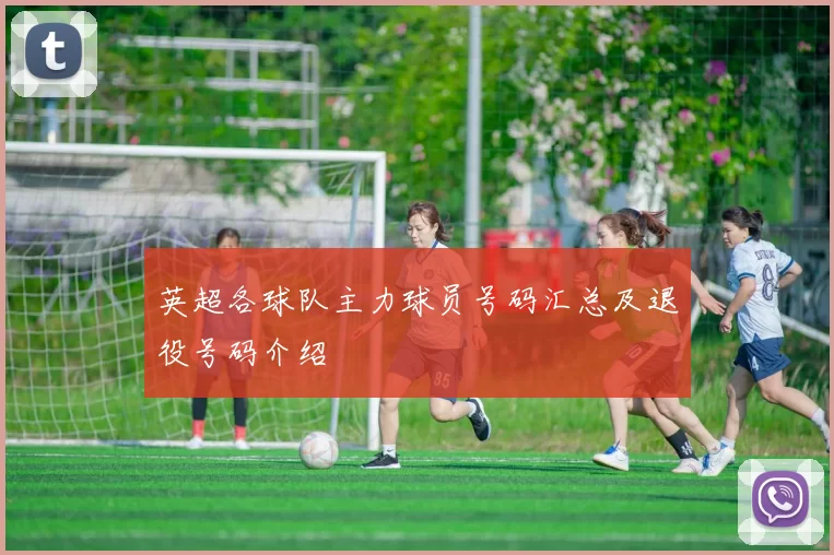英超各球队主力球员号码汇总及退役号码介绍