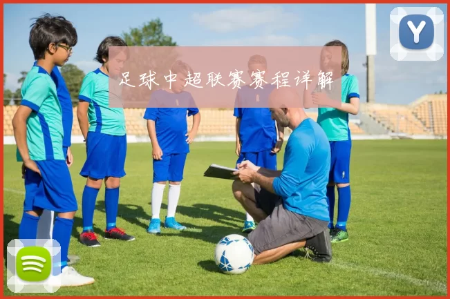 足球中超联赛赛程详解