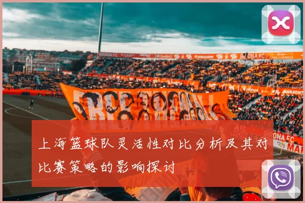 上海篮球队灵活性对比分析及其对比赛策略的影响探讨