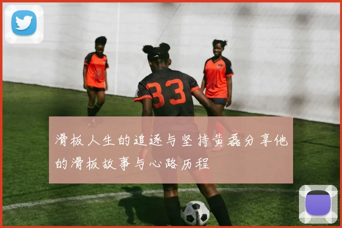 滑板人生的追逐与坚持黄磊分享他的滑板故事与心路历程