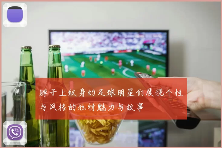 脖子上纹身的足球明星们展现个性与风格的独特魅力与故事