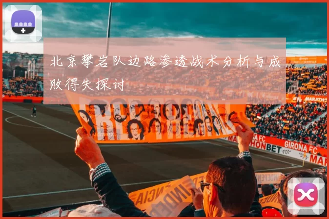 北京攀岩队边路渗透战术分析与成败得失探讨