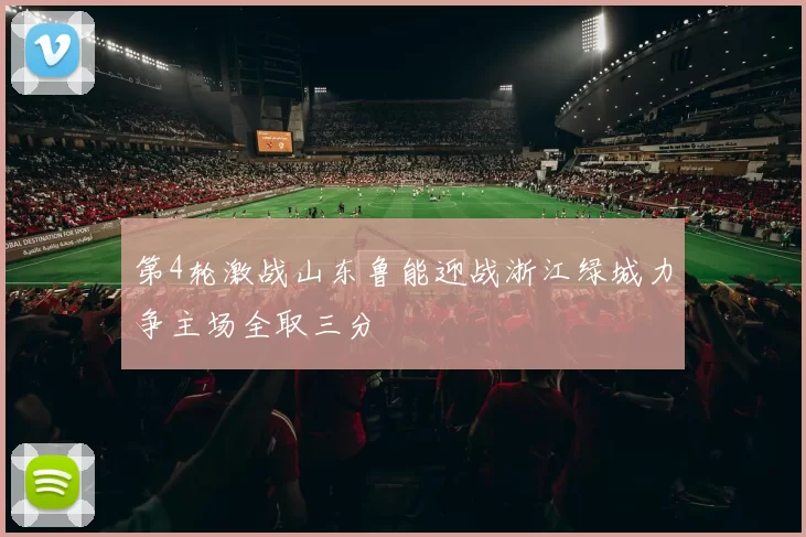第4轮激战山东鲁能迎战浙江绿城力争主场全取三分