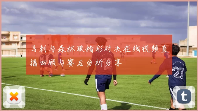 马刺与森林狼精彩对决在线视频直播回顾与赛后分析分享