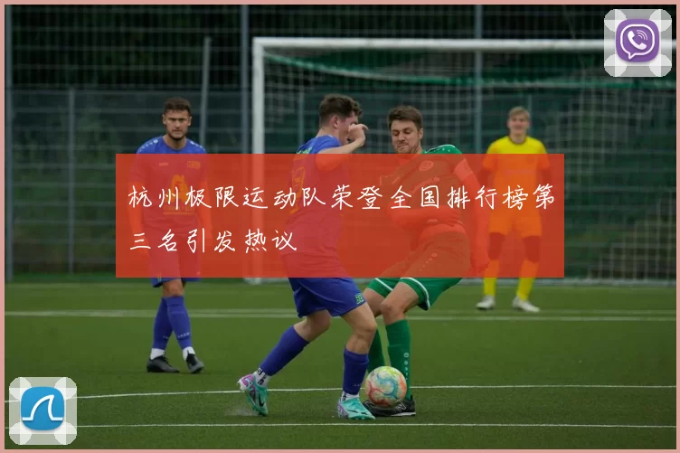 杭州极限运动队荣登全国排行榜第三名引发热议