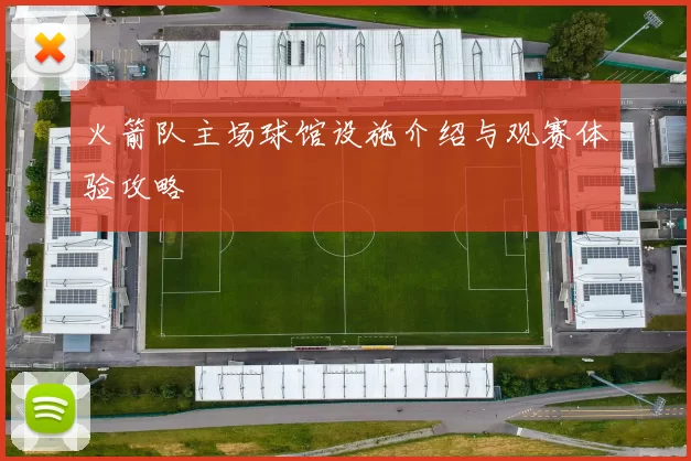 火箭队主场球馆设施介绍与观赛体验攻略