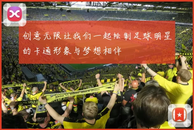 创意无限让我们一起绘制足球明星的卡通形象与梦想相伴