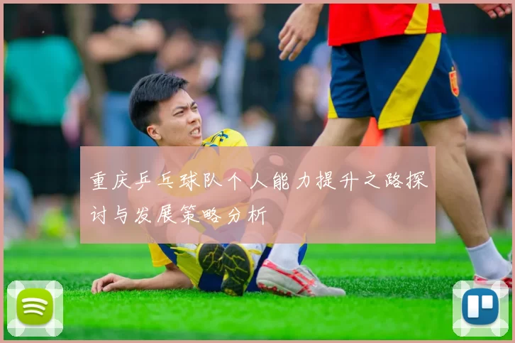 重庆乒乓球队个人能力提升之路探讨与发展策略分析