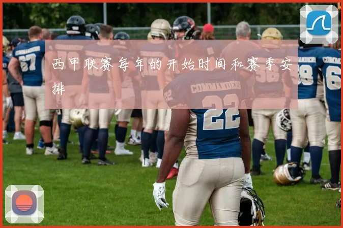 西甲联赛每年的开始时间和赛季安排