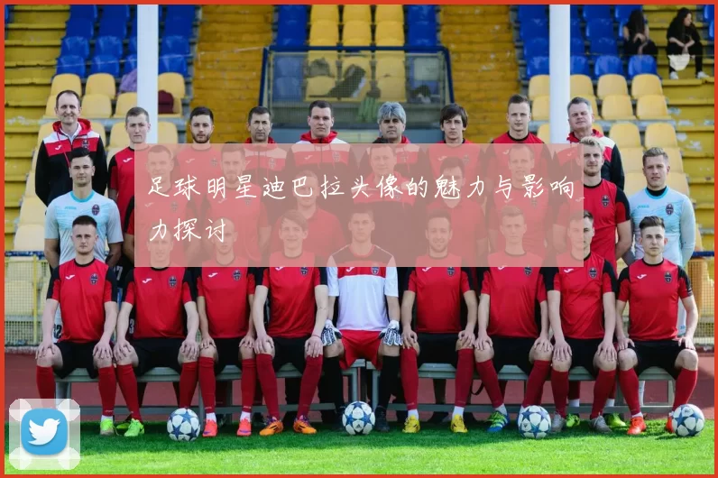 足球明星迪巴拉头像的魅力与影响力探讨
