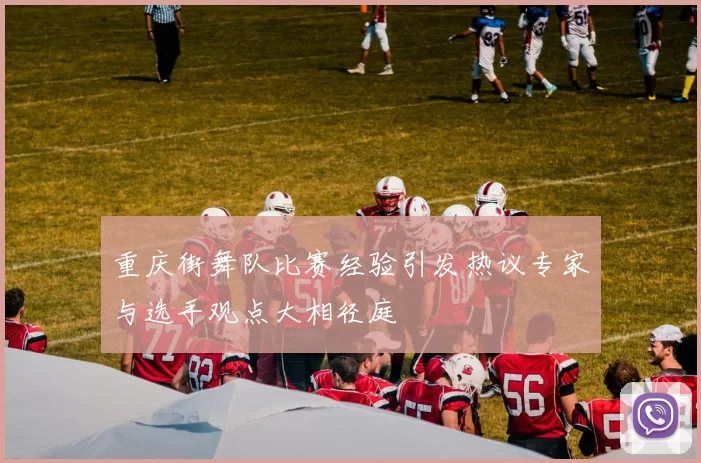 重庆街舞队比赛经验引发热议专家与选手观点大相径庭