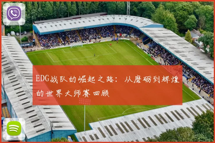 EDG战队的崛起之路：从磨砺到辉煌的世界大师赛回顾