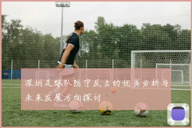 深圳足球队防守反击的优劣分析与未来发展方向探讨