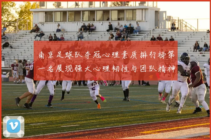 南京足球队夺冠心理素质排行榜第一名展现强大心理韧性与团队精神