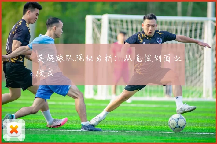英超球队现状分析：从竞技到商业模式