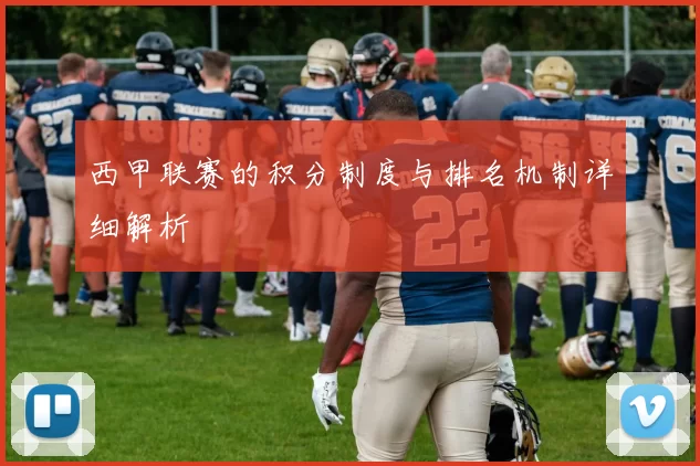西甲联赛的积分制度与排名机制详细解析
