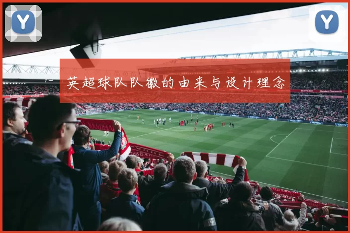 英超球队队徽的由来与设计理念