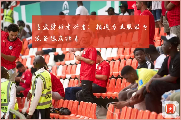飞盘爱好者必看：精选专业服装与装备选购指南