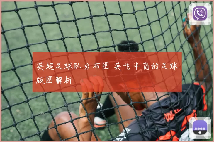 英超足球队分布图 英伦半岛的足球版图解析