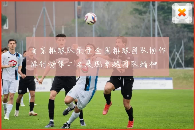 南京排球队荣登全国排球团队协作排行榜第二名展现卓越团队精神