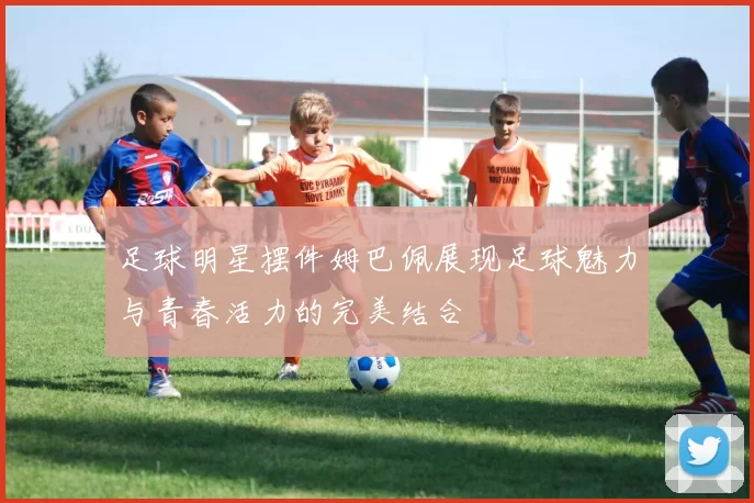 足球明星摆件姆巴佩展现足球魅力与青春活力的完美结合