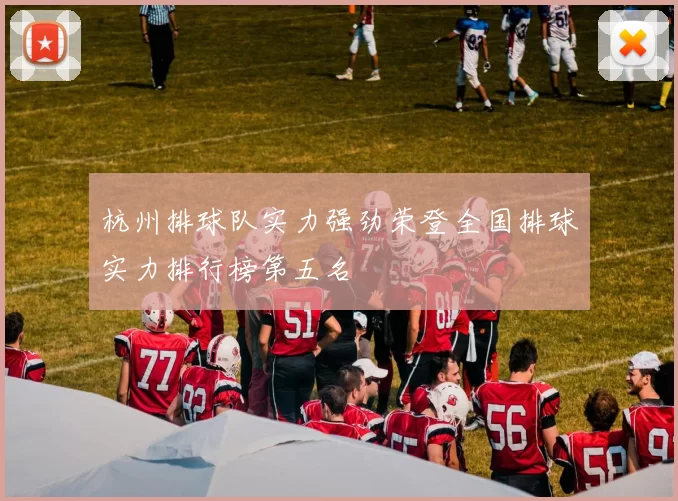 杭州排球队实力强劲荣登全国排球实力排行榜第五名