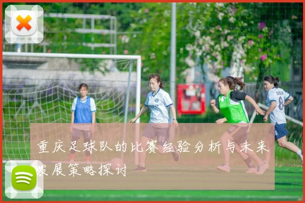 重庆足球队的比赛经验分析与未来发展策略探讨