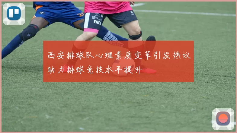 西安排球队心理素质变革引发热议助力排球竞技水平提升