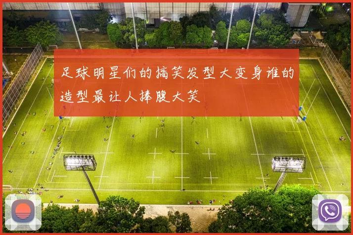 足球明星们的搞笑发型大变身谁的造型最让人捧腹大笑