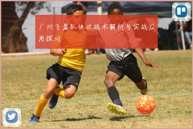 广州飞盘队快攻战术解析与实战应用探讨